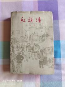 红色经典——红旗谱（精装）（1958年1月北京第1版，1959年9月北京第8次印刷 ，黄润华插图。）