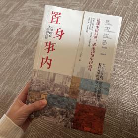 置身事内：中国政府与经济发展（罗永浩、刘格菘、张军、周黎安、王烁联袂推荐，复旦经院“毕业课”）