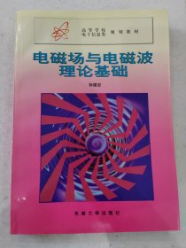 高等学校电子信息类规划教材：电磁场与电磁波理论基础 1999年10月一版一印