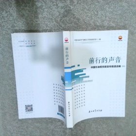 前行的声音——中国石油报党建宣传报道选编