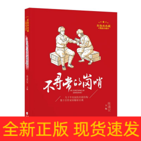 红色小小说精品书系·不寻常的岗哨