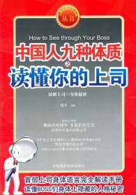 九型体质上司读心术《中国人九种体质之读懂你的上司》（速查上司，对症下药。九型上司身体语言完全解读手册）