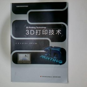 3D打印技术 全国高等院校 十三五 规划教材