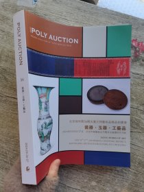 2024保利56期 瓷器玉器工艺品