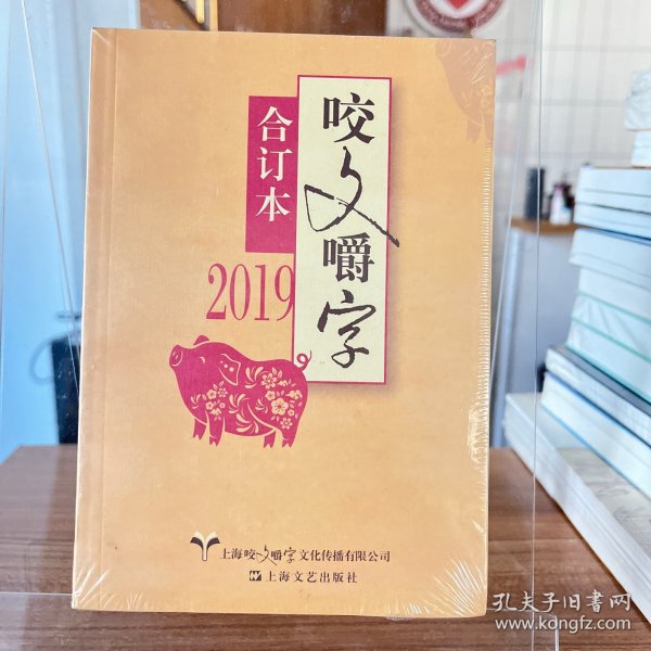 2019年《咬文嚼字》合订本（平）