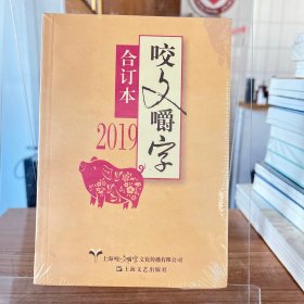 2019年《咬文嚼字》合订本（平）