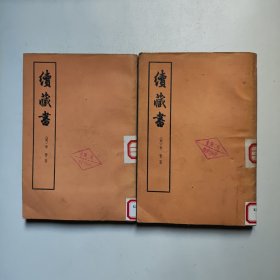 续藏书（上下）馆藏