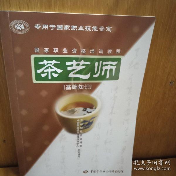 茶艺师：基础知识