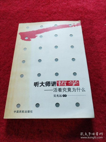 听大师讲哲学：活着究竟为什么