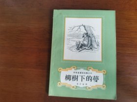 外国文学 / 安徒生童话全集之六【柳树下的梦】 私藏品好 精美插图 1957年1版1958年3印