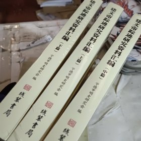 建文帝踪迹研究资料汇编 上中下篇