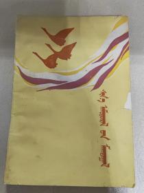 新生活之歌【蒙文】