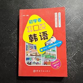 初学者开口说韩语：国内第一本图解式韩语入门书