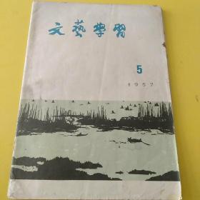 文艺学习  1957年5月