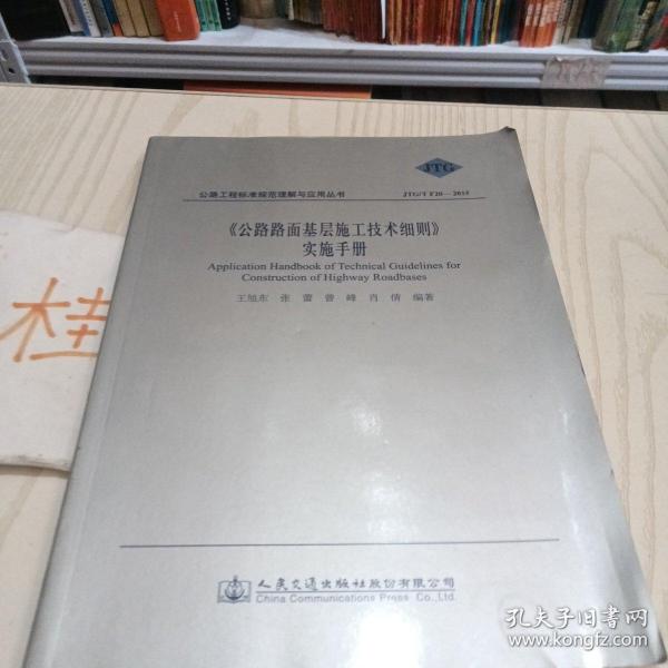 《公路路面基层施工技术细则》实施手册