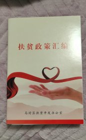 扶贫政策汇编