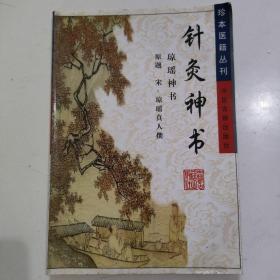 《针灸神书》