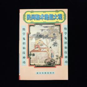 民间秘术绝招大观【 绝学鬼招仙技神功。本书收集了大量过去秘而不传的秘术、绝技汇编成册，含常用秘术、救治奇方、生活绝招、女科秘术、房中养生秘术、神仙养生秘术、美容奇术、传统疗法绝招、催眠秘术、民间符法秘诀、江湖秘术等】