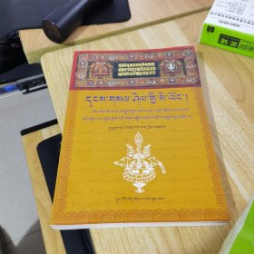 琉璃明镜 : 藏文大藏经之源流、特点、版本及对勘 出版 : 藏文