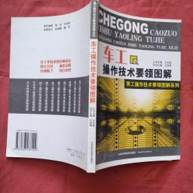 车工操作技术要领图解——青工操作技术要领图解系列（正版扫码上书）