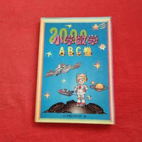 2000小学数学ABC