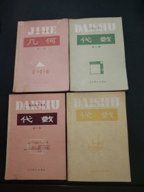 初级中学课本数学【2+3+4】+几何【1】4本合