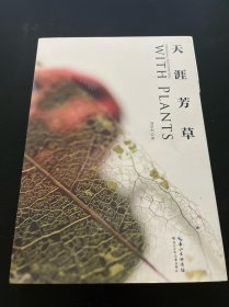 天涯芳草（软精装）博物学倡导者刘华杰代表作 曾荣获第七届文津图书奖、第七届吴大猷科学普及著作奖创作类银签奖