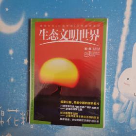 生态文明世界2021.1【全新未开封】