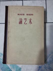 马克思恩格斯论艺术