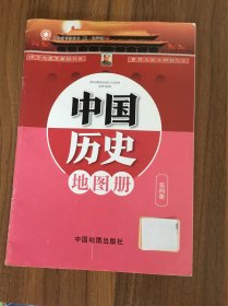 义务教育教科书（五·四学制） 中国历史地图册 第四册