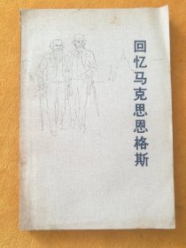 回忆马克思恩格斯