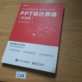 PPT设计思维（实战版）(限量版签名书签随机发放)