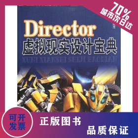 DIRECTOR虛擬現(xiàn)實設計寶典 9787565001543