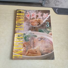 中国烹饪 1996 3