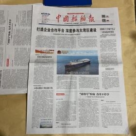 中国船舶报 2021.9.24 2021年第70期 第2204期