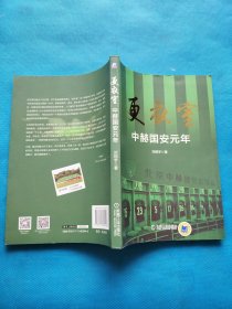更衣室 中赫国安元年【附带海报一张】