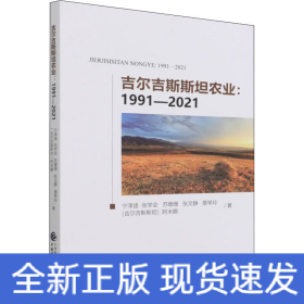 吉尔吉斯斯坦农业：1991-2021