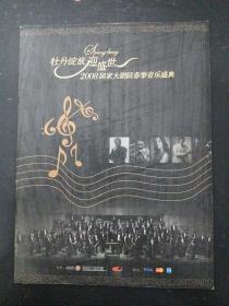 牡丹绽放迎盛世 2008国家大剧院春季音乐盛典 杂志