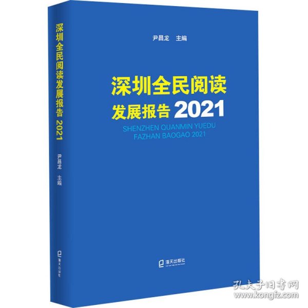 深圳全民阅读发展报告2021