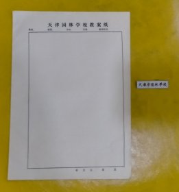 天津市园林学校 校徽 + 教案纸