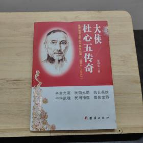 大侠杜心五传奇（最完整详实的生平编年纪实1869-1953）