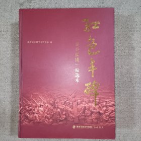 红色丰碑一一《炎黄纵横》精选本