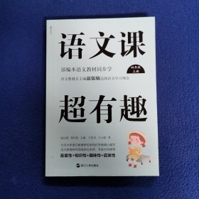 语文课超有趣：部编本语文教材同步学四年级上册