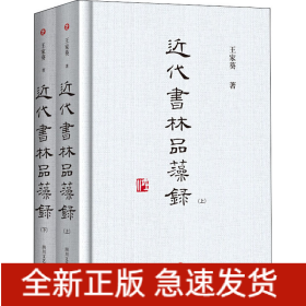 近代书林品藻录(全2册)