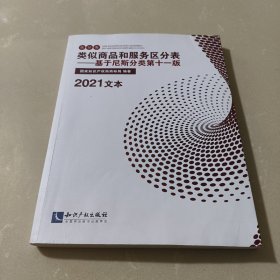 类似商品和服务区分表——基于尼斯分类第十一版（2021文本）