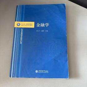 金融学/“十三五”普通高等教育金融学科规划系列教材