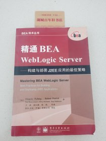 精通BEA WebLogic Server