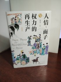 人情、面子与权力的再生产（精装版）一站式呈现关于中国人与中国社会的本土研究 翟学伟教授著（未开封）