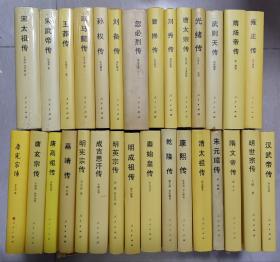 中国历代帝王传记丛书（30册合售）：唐太宗传、雍正传、朱元璋传、唐玄宗传、乾隆传、明成祖传、隋文帝传、唐高祖传、光绪传、康熙传、曹操传、汉武帝传、秦始皇传、刘秀传、武则天传、隋炀帝传、清太祖传、刘备传、孙权传、嘉靖传、成吉思汗传、忽必烈传、明世宗传、王莽传、唐宪宗传、司马懿传、宋武帝传、明英宗传、明宪宗传、宋太祖传 精装 4册未拆封