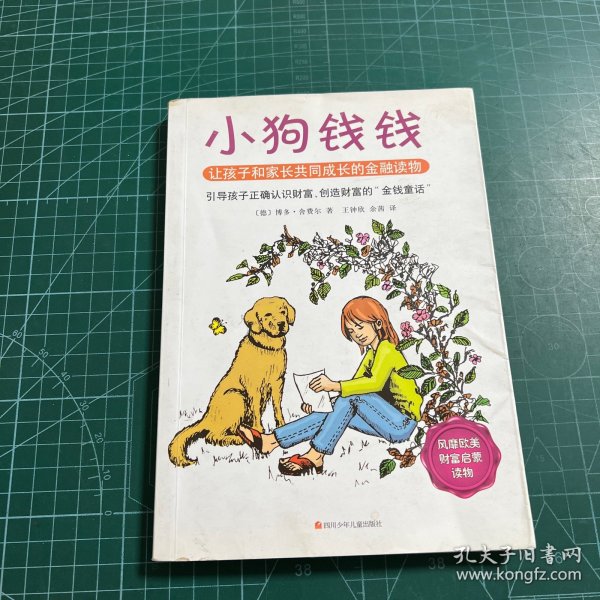 小狗钱钱：引导孩子正确认识财富、创造财富的“金钱童话